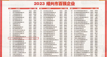 狂日骚女视频权威发布丨2023绍兴市百强企业公布，长业建设集团位列第18位